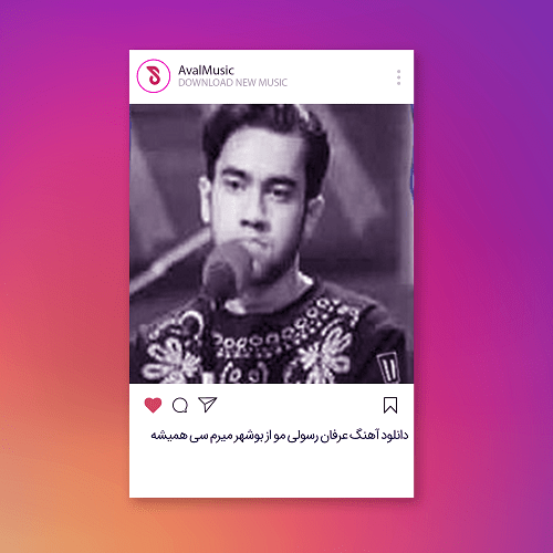 مو از بوشهر میرم سی همیشه