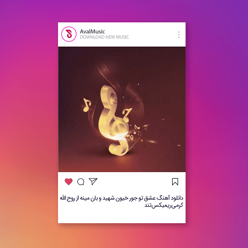 عشق تو جور خیون شهید و بان مینه