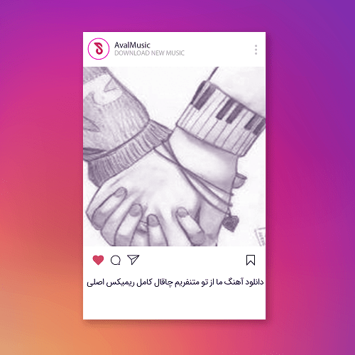 ما از تو متنفریم چاقال