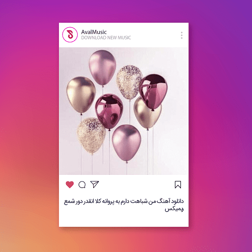 من شباهت دارم به پروانه کلا انقدر دور شمع