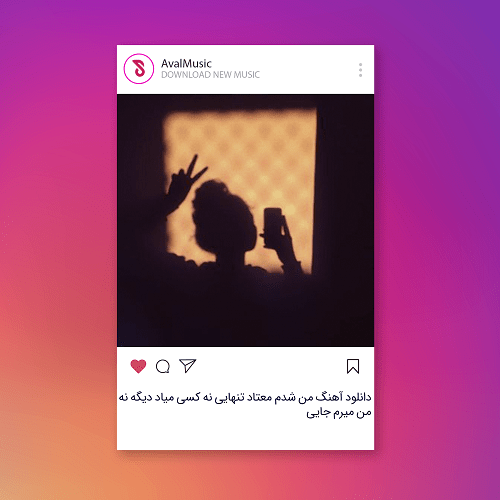 من شدم معتاد تنهایی نه کسی میاد دیگه نه من میرم جایی
