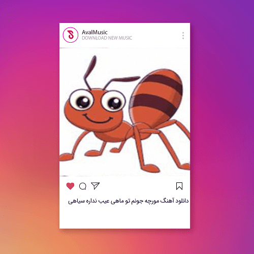 مورچه جونم تو ماهی عیب نداره سیاهی