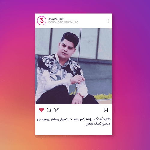 میزنه ترکش دلم لک زده برای بغلش