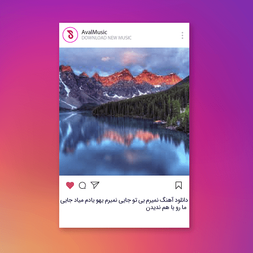 نمیرم بی تو جایی نمیرم یهو یادم میاد جایی ما رو با هم ندیدن