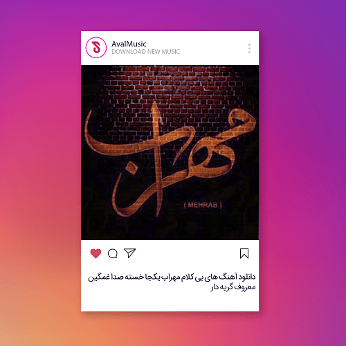 آهنگ های بی کلام مهراب یکجا خسته صدا غمگین
