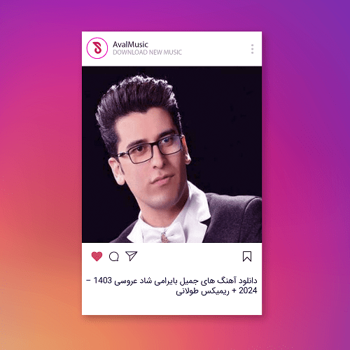  آهنگ های جمیل بایرامی شاد عروسی