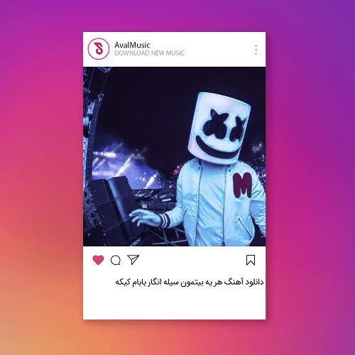 هر یه بیتمون سیله انگار بابام کیکه