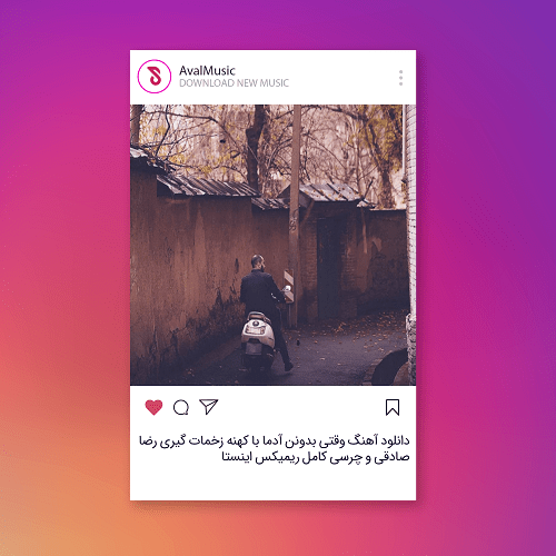 وقتی بدونن آدما با کهنه زخمات گیری