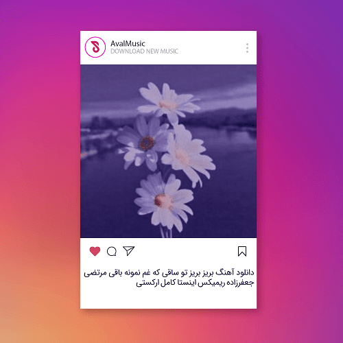 ﺑﺮﻳﺰ ﺑﺮﻳﺰ ﺗﻮ ﺳﺎﻗﻰ ﻛﻪ ﻏﻢ ﻧﻤﻮﻧﻪ ﺑﺎﻗﻰ