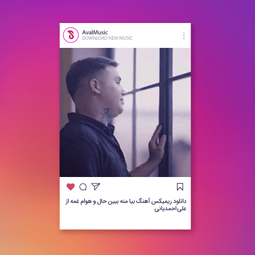  بیا منه ببین حال و هوام غمه