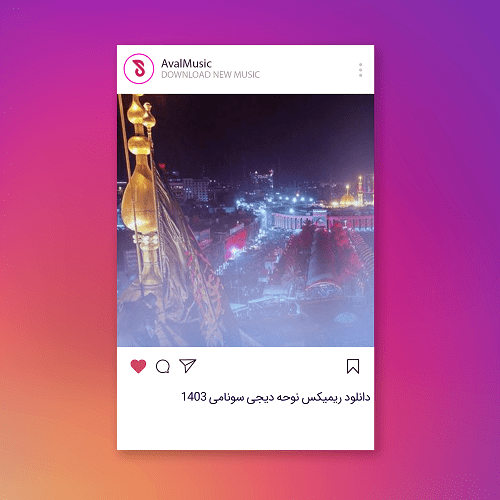  نوحه دیجی سونامی ۱۴۰۳