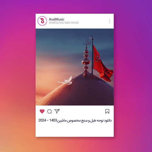 طبل و سنج مخصوص ماشین ۱۴۰۳ – ۲۰۲۴