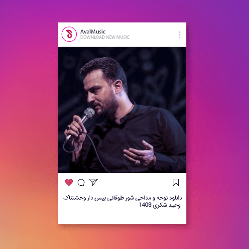 نوحه و مداحی شور طوفانی بیس دار