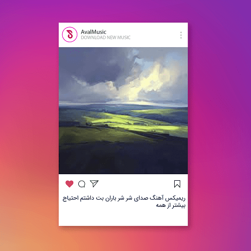 شر شر باران بت داشتم احتیاج بیشتر از همه