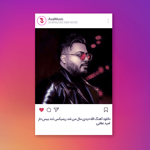 الله دیدی مال من شد