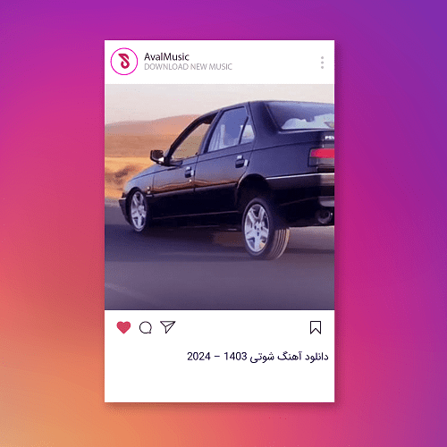 شوتی ۱۴۰۳ – ۲۰۲۴
