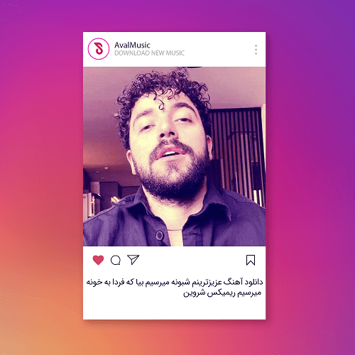 عزیزترینم شبونه میرسیم بیا که فردا به خونه میرسیم