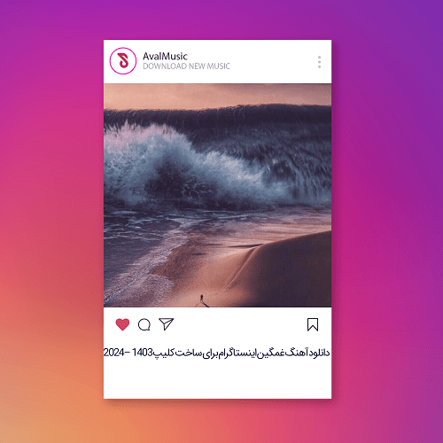 غمگین اینستاگرام برای ساخت کلیپ