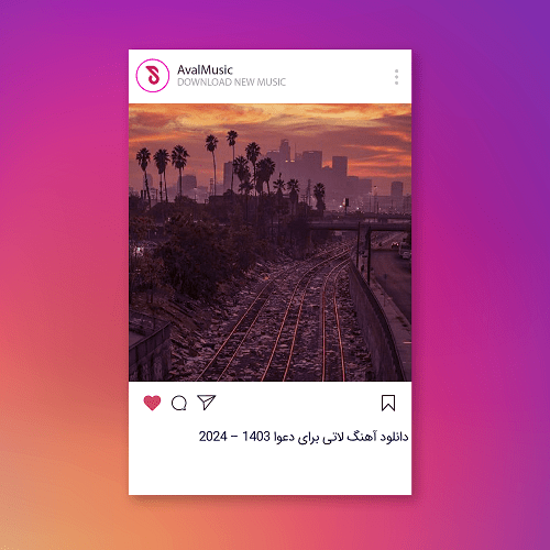 آهنگ لاتی برای دعوا ۱۴۰۳ – ۲۰۲۴