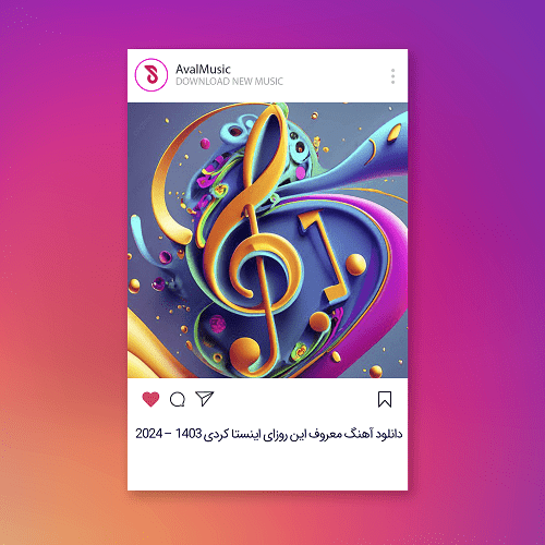 آهنگ معروف این روزای اینستا کردی