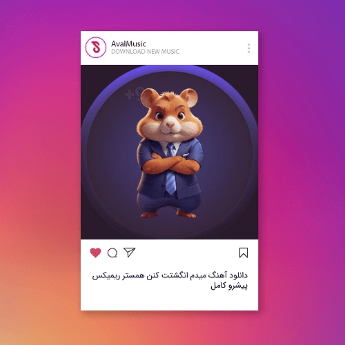 میدم انگشتت کنن همستر