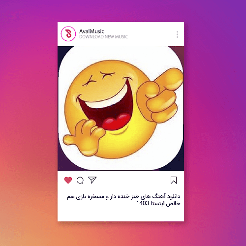 طنز خنده دار و مسخره بازی سم خالص اینستا ۱۴۰۳