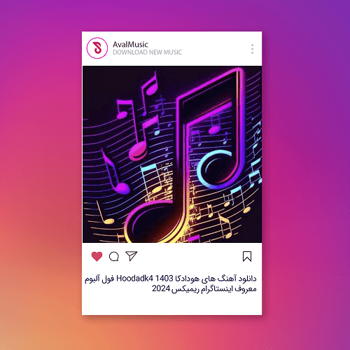 آهنگ های هودادکا Hoodadk4 ۱۴۰۳ 