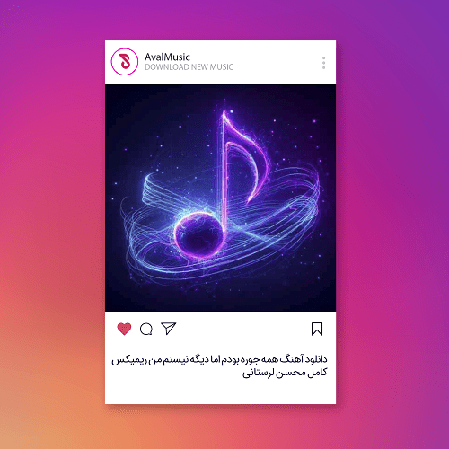 همه جوره بودم اما دیگه نیستم من