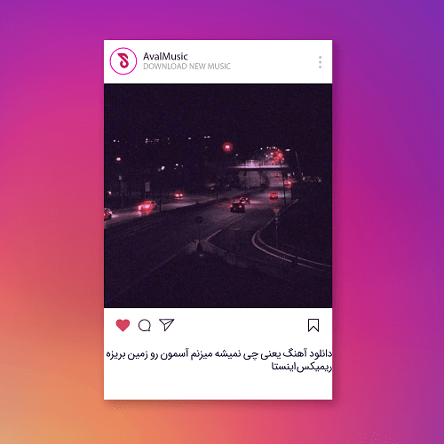 یعنی چی نمیشه میزنم آسمون رو زمین بریزه