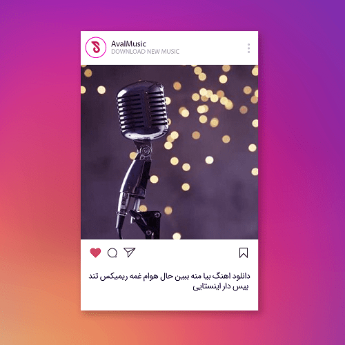 بیا منه ببین حال هوام غمه