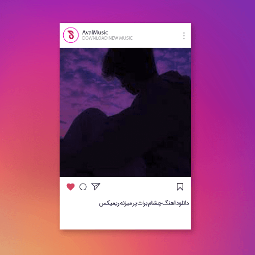 چشام برات پر میزنه