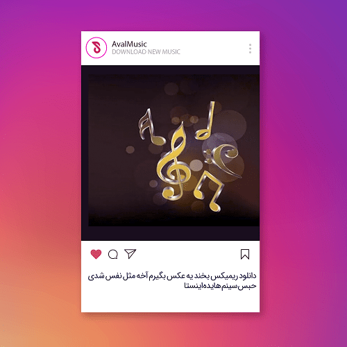 بخند یه عکس بگیرم آخه مثل نفس شدی حبس سینم 