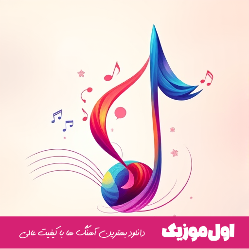 تب و تب در زدم دست پر اومدم