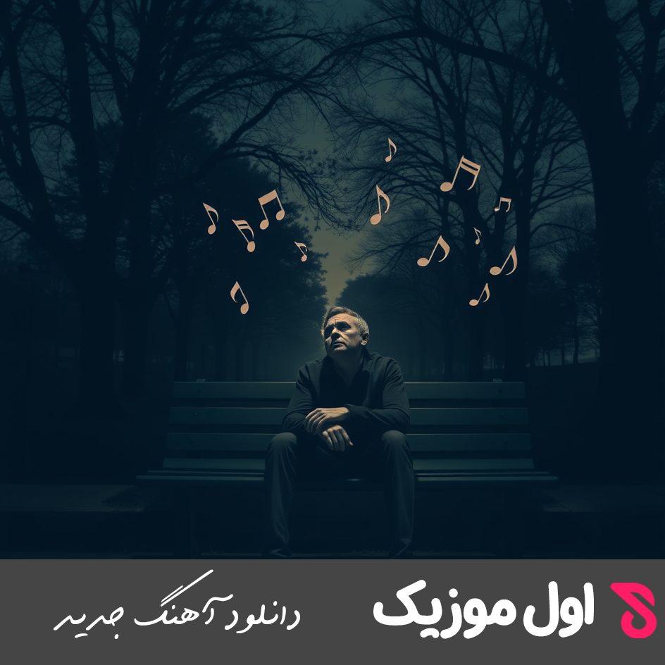 حال مرا بد کردی تو با من لج کردی