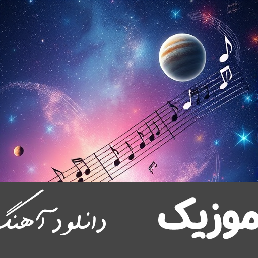  آهنگ شاد جدید ۱۴۰۳