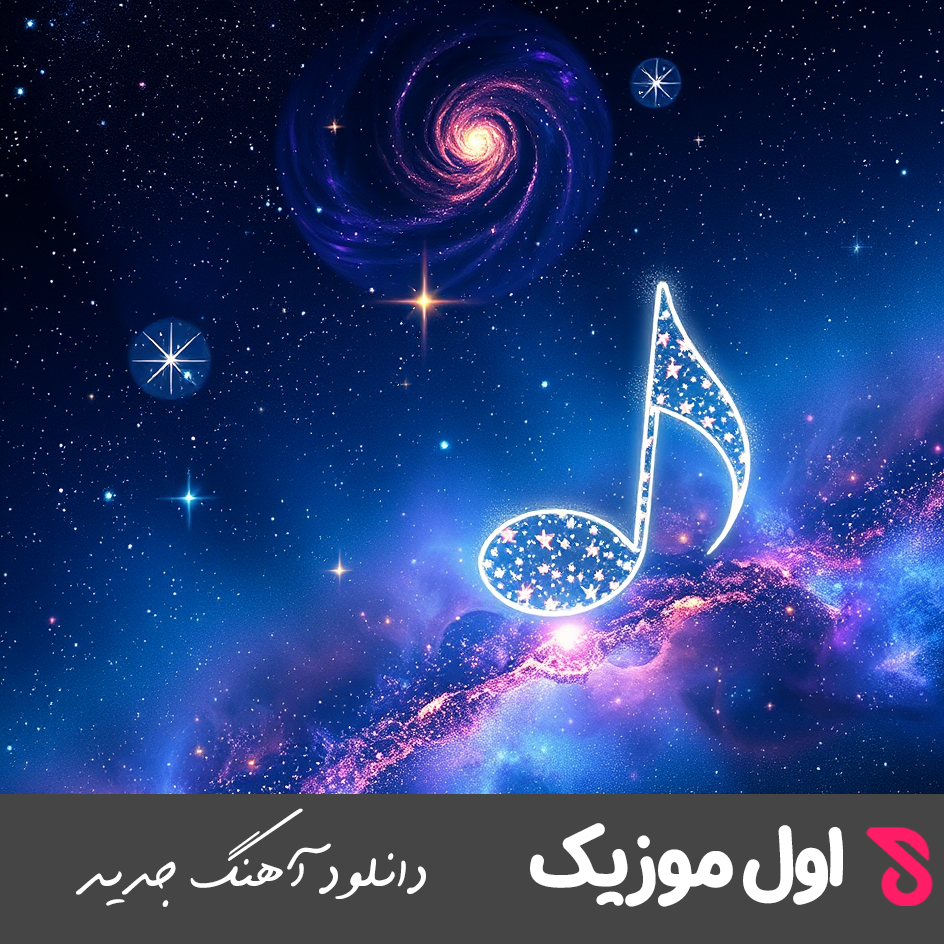 پدر جونمه پدر عمرمه پدر همیشه تو قلبمه