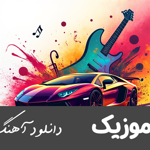  بیا دست بزنیم و با همدیگه آواز بخونیم بازی مرکب توگوگه تونگوگه