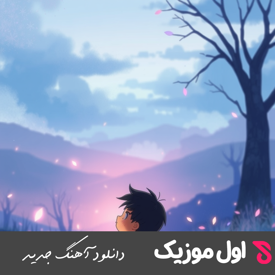 دلتنگی داروم والا رو خو نایاروم
