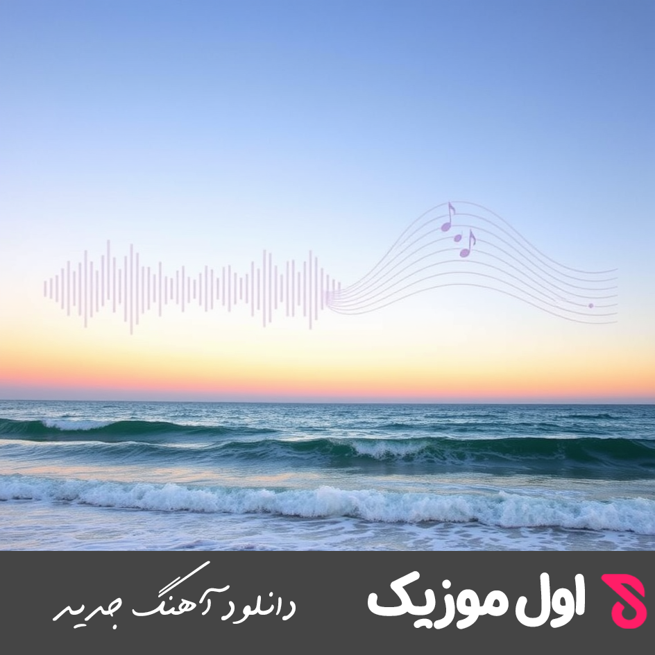 ای همه ی وجود من نبود تو نبود من