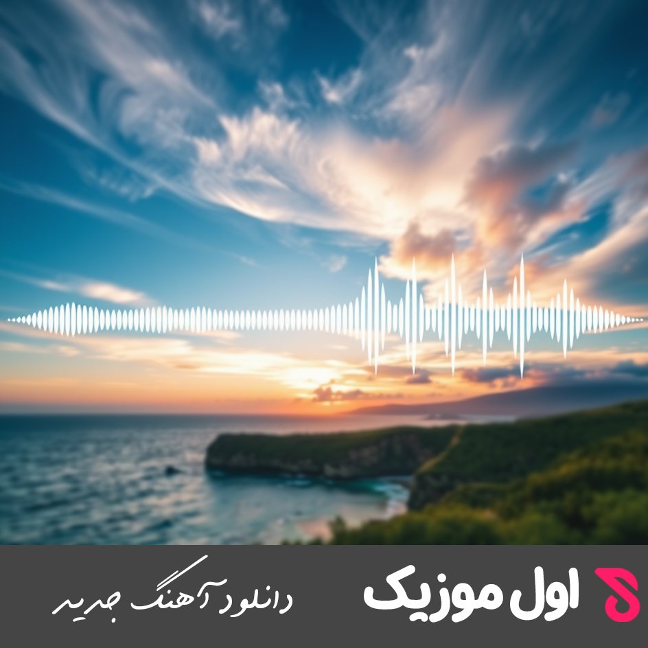 قول داده بودم به خودم نبندم دل و این بار