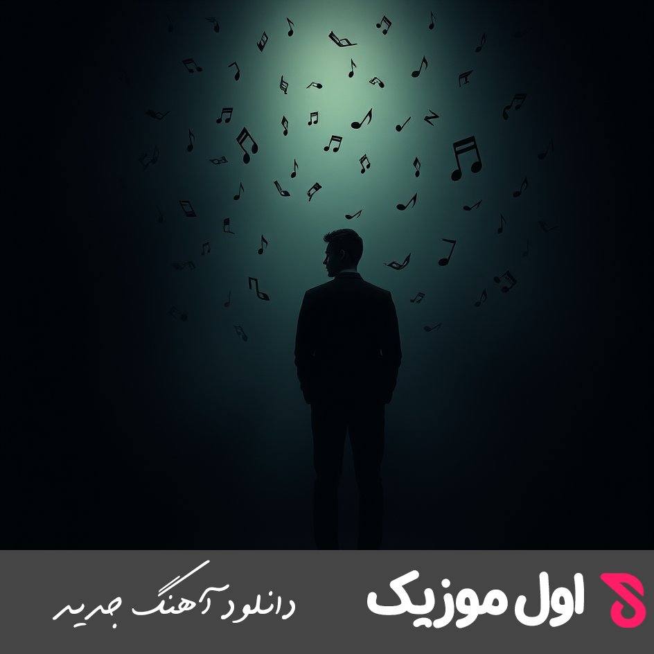 غریبه ی آشنا نگذر ز من مثل تموم عاشقا