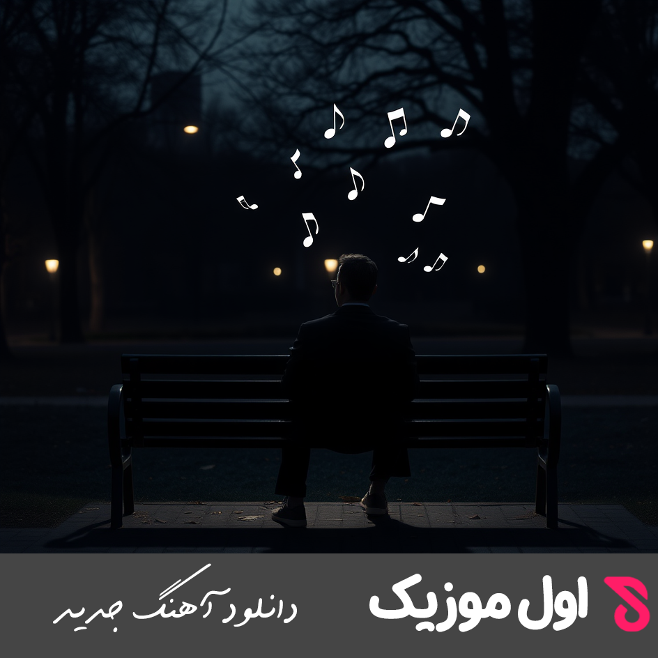  بدذات ریمیکس هر کی بود تو راهت بغل کردی