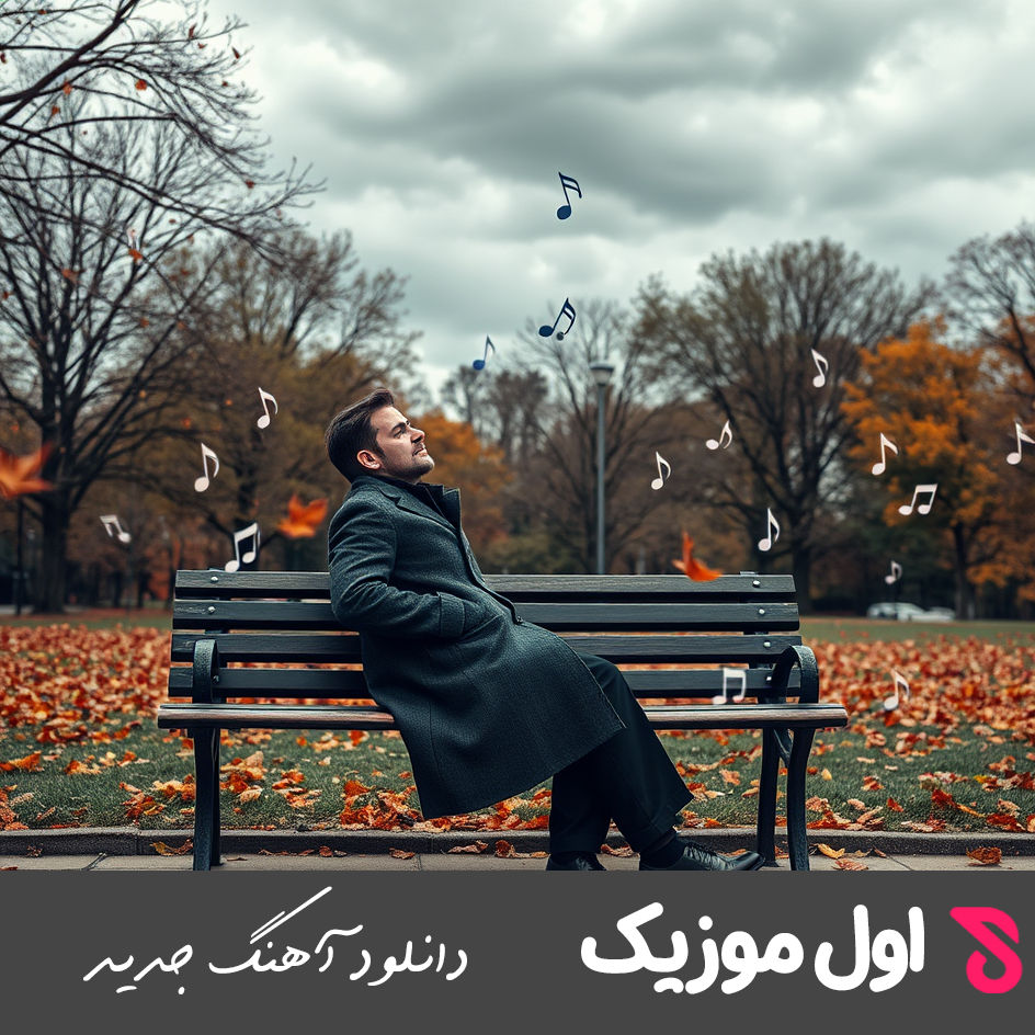 سرما رسیده پاشین برین یواش یواش
