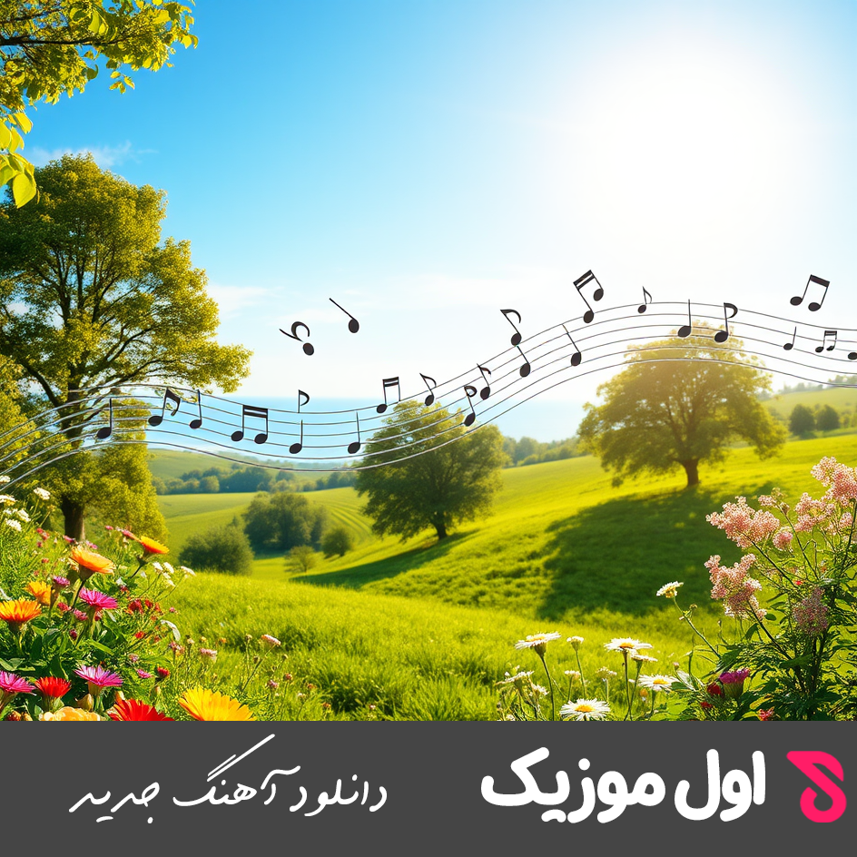 مگه داریم من زیر سوزن خوابیدم