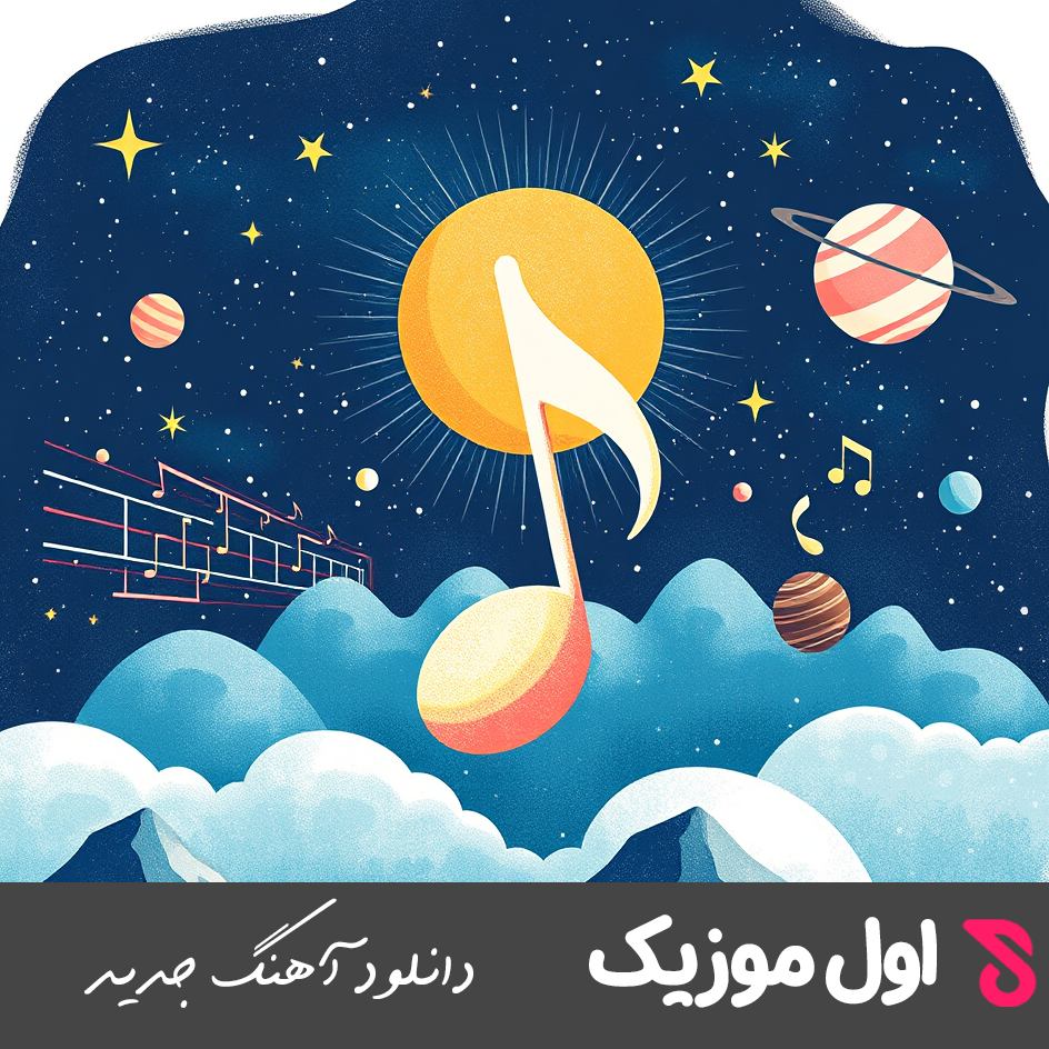 نازتو میکشم همیشه پیشتم ازون چشای خوشگلت دست نمیکشم