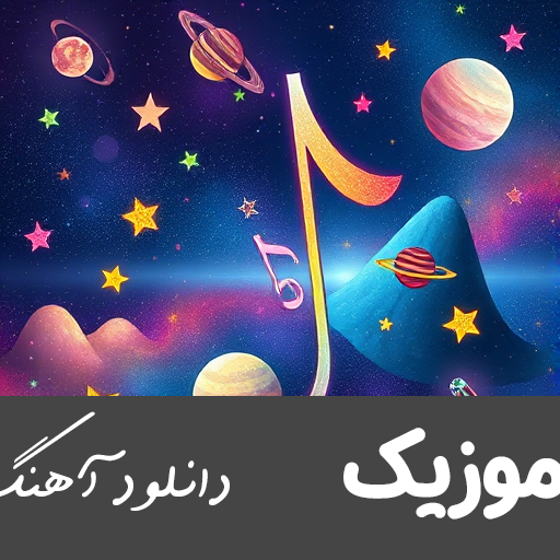 آهنگ مازندرانی پدر شاد غمگین 1403