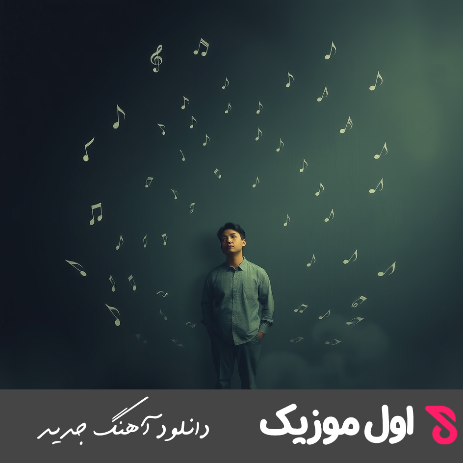دانلود آهنگ های فوق العاده زیبا جدید پرطرفدار بصورت یکجا