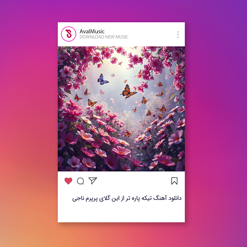 تیکه پاره تر از این گلای پرپرم