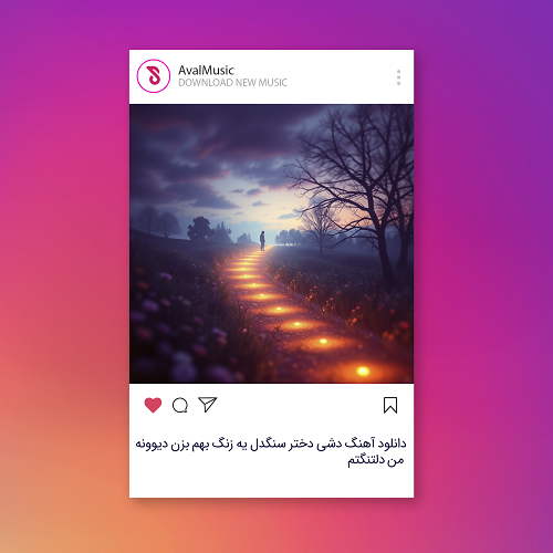 یه زنگ بهم بزن دیوونه من دلتنگتم