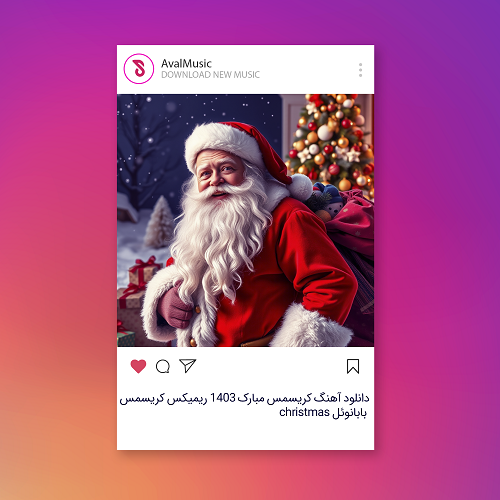  کریسمس مبارک ۱۴۰۳ ریمیکس کریسمس بابانوئل